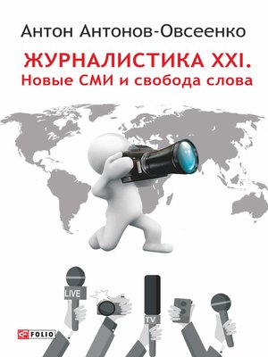 cover image of Журналистика XXI. Новые СМИ и свобода слова